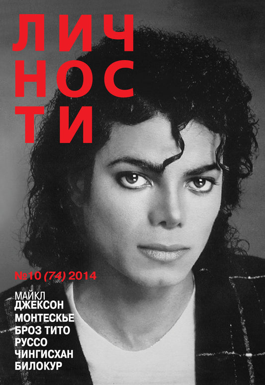 Michael Jackson, MJ, Russian magazine, Cover, DIGITAL LISTING, Instant Download