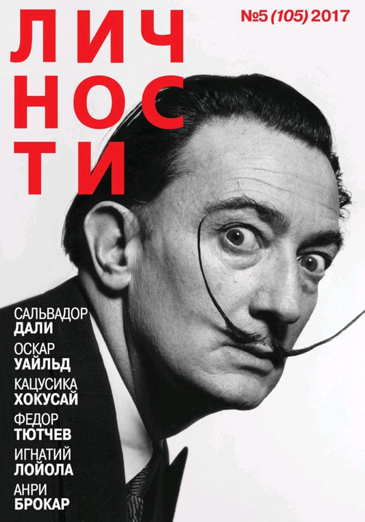 Salvador Dali, Russian magazine, Cover, DIGITAL LISTING, Instant Download