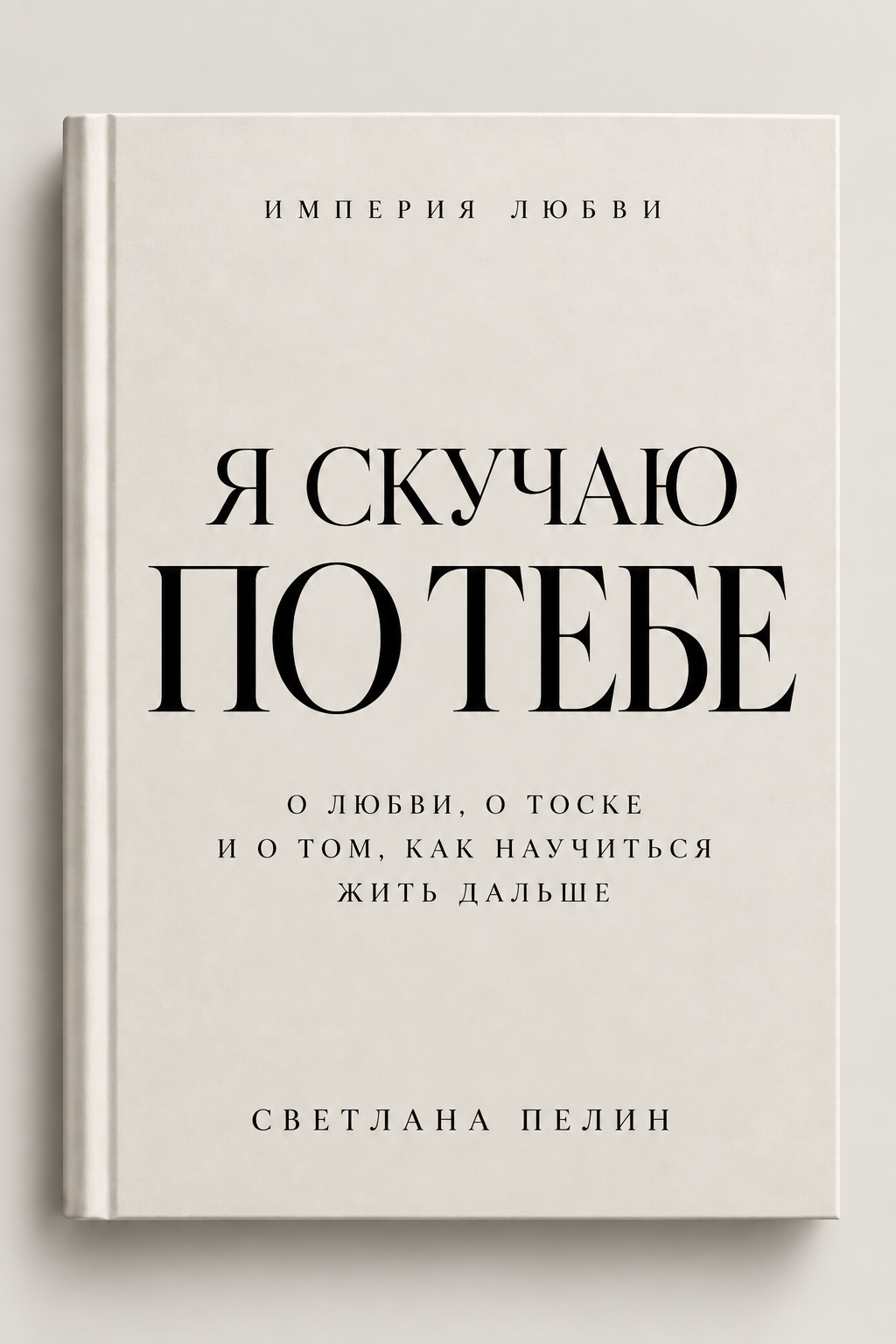 Я скучаю по тебе