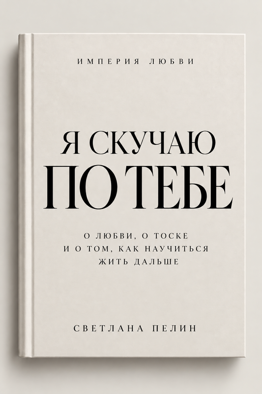 Я скучаю по тебе