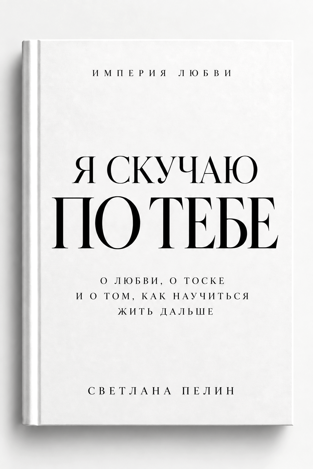 Я скучаю по тебе