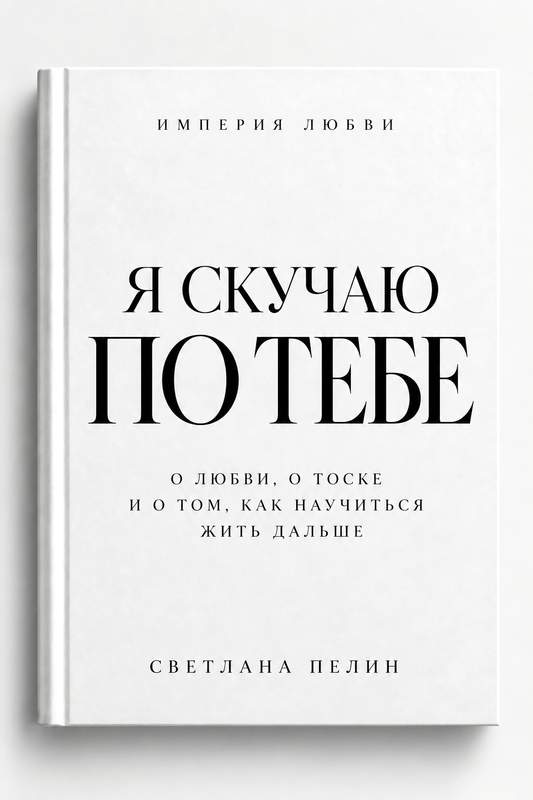 Я скучаю по тебе