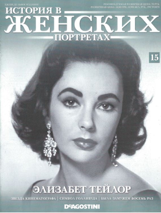 Elizabeth Taylor, Russian magazine, Cover, DIGITAL LISTING, Instant Download