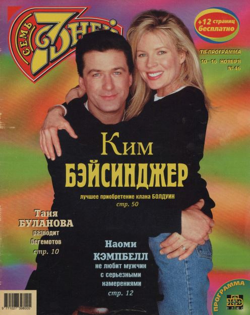 Kim Basinger, Alec Baldwin, Russian magazine, Cover, DIGITAL LISTING, Instant Download