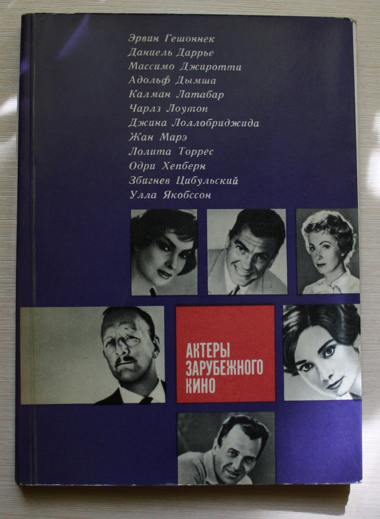 ORIGINAL Russian Book, EXTRA RARE, 1964, Audrey Hepburn, Gina Lollobrigida, Jean Marais, Charles Laughton, Vintage