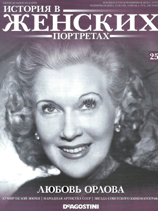Lyubov Orlova, Russian magazine, Cover, DIGITAL LISTING, Instant Download