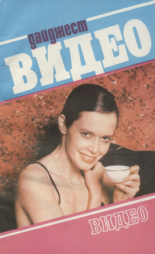 Sylvia Kristel, Russian magazine, Cover, DIGITAL LISTING, Instant Download