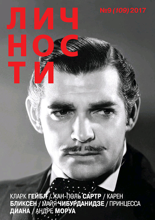 Clark Gable, Russian magazine, Cover, DIGITAL LISTING, Instant Download