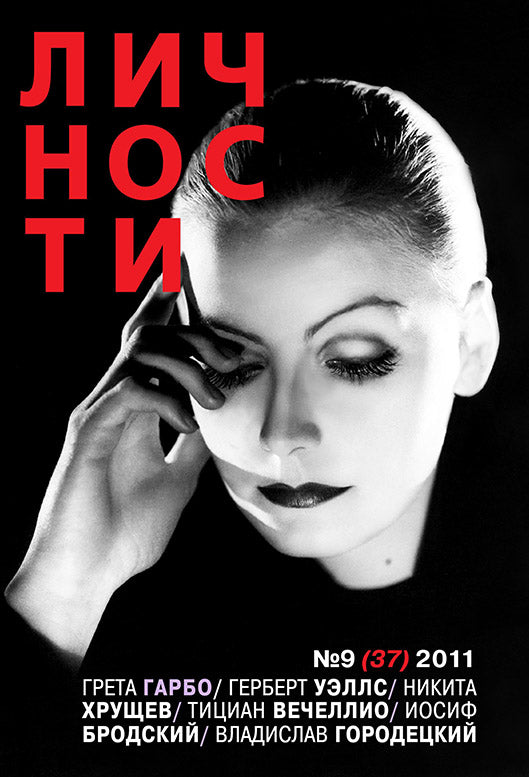 Greta Garbo, Russian magazine, Cover, DIGITAL LISTING, Instant Download