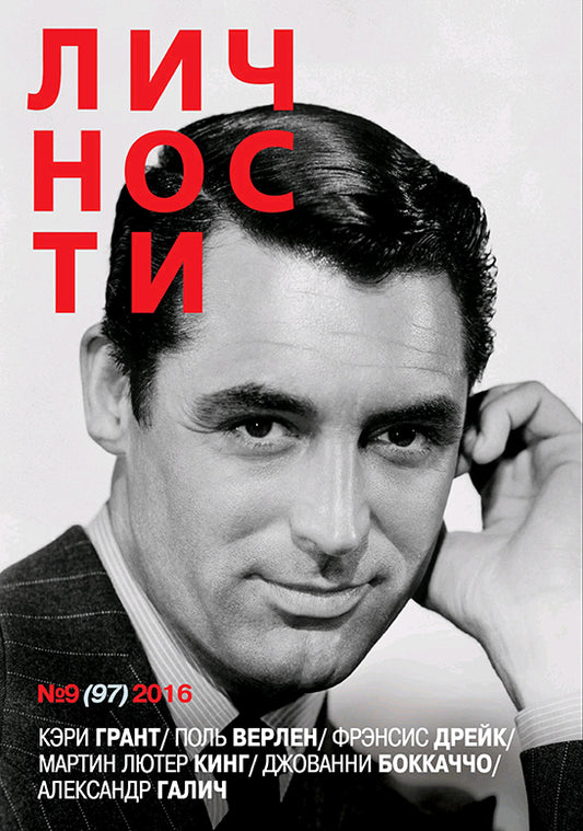 Cary Grant, Russian magazine, Cover, DIGITAL LISTING, Instant Download