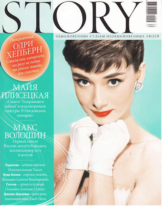 Audrey Hepburn, Russian magazine, Cover, DIGITAL LISTING, Instant Download