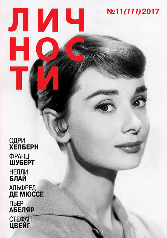 Audrey Hepburn, Russian magazine, Cover, DIGITAL LISTING, Instant Download