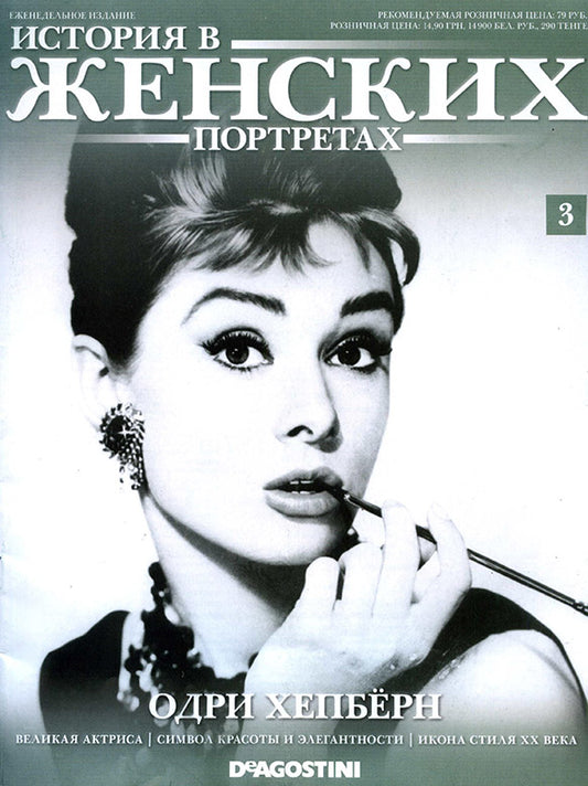 Audrey Hepburn, Russian magazine, Cover, DIGITAL LISTING, Instant Download