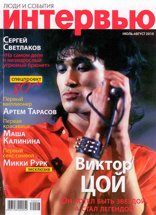 Viktor Tsoi, Russian magazine, Cover, DIGITAL LISTING, Instant Download