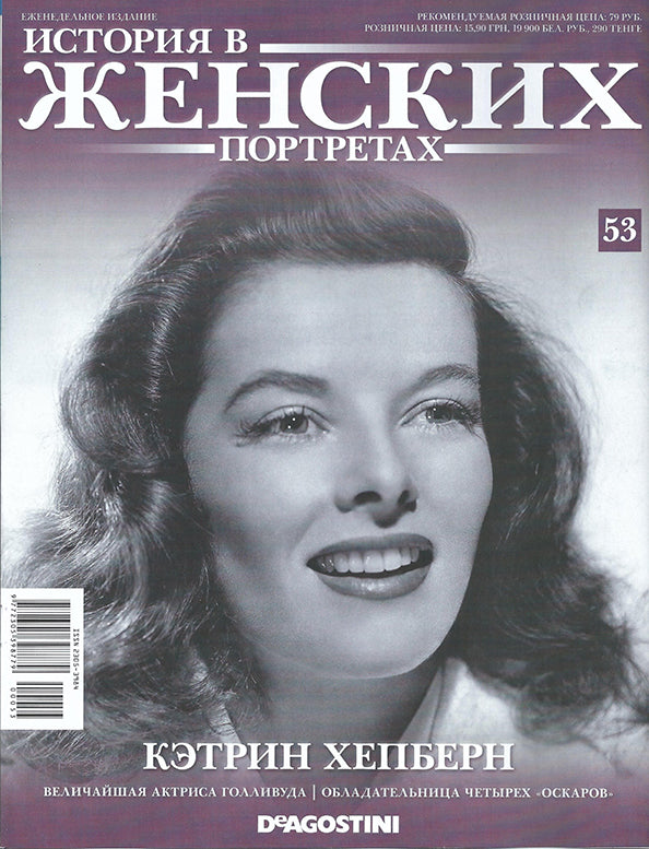 Katharine Hepburn, Russian magazine, Cover, DIGITAL LISTING, Instant Download