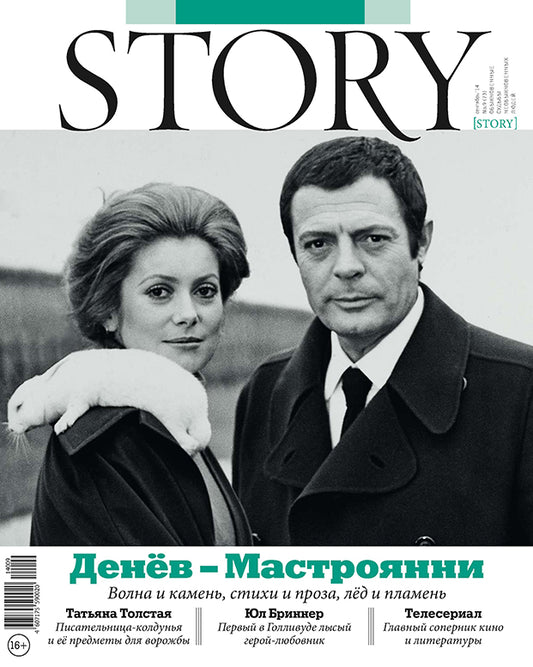 Catherine Deneuve, Marcello Mastroianni, Russian magazine, Cover, DIGITAL LISTING, Instant Download