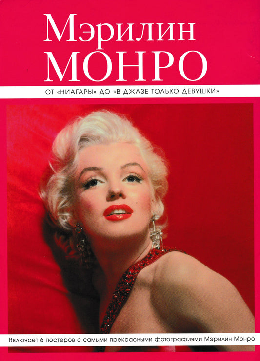 ORIGINAL Russian Book, Marilyn Monroe, 2014