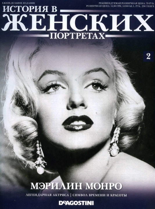 ORIGINAL Russian Magazine, Marilyn Monroe, RARE, Historia v jenskyh portretah, 2012