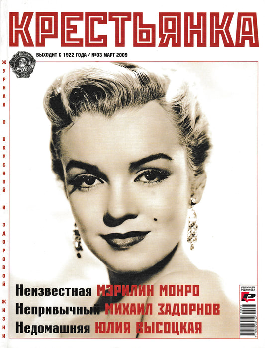 ORIGINAL Russian Magazine, Marilyn Monroe, EXTRA RARE, Krestyanka, 2009