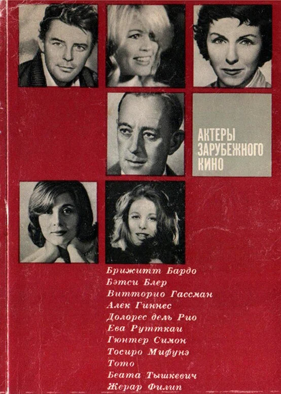 ORIGINAL Russian Book, EXTRA RARE, Brigitte Bardot, Gérard Philipe, Betsy Blair, Dolores Del Rio, Toshiro Mifune