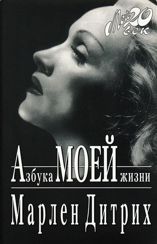 ORIGINAL Russian Book, Marlene Dietrich, The ABC of my Life, 1997