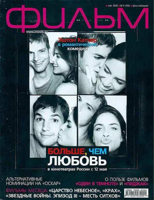 Ashton Kutcher, Amanda Peet, Russian magazine, Cover, DIGITAL LISTING, Instant Download